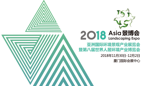 2018 Asia景博会 | 2018年11月30日-12月2日将在厦门隆重举办
